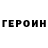 Героин Heroin fromxgb